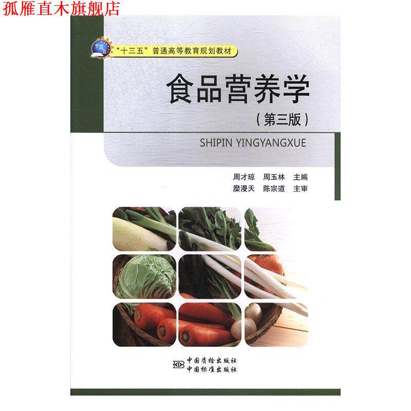 【正版书】 食品营养学 周才琼,周玉林 编 中国质检出版社,中国标准出版社