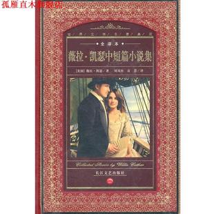 海豚文学馆·世界文学名著典藏 薇拉·凯瑟中短篇小说集 长江文艺出版 正版 社 袁慧 书 刘贝丝 薇拉·凯瑟