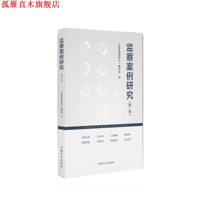 【正版书】 监察案例研究 《监察案例研究》编辑部 中国方正出版社
