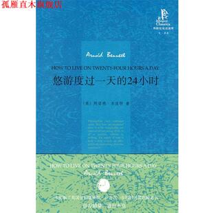 【正版书】 悠游度过的24小时—阿诺德·本涅特代表作，被誉为“时间管理的经典之作” （英）本涅特 著,刘万云 译 外语教学与研究