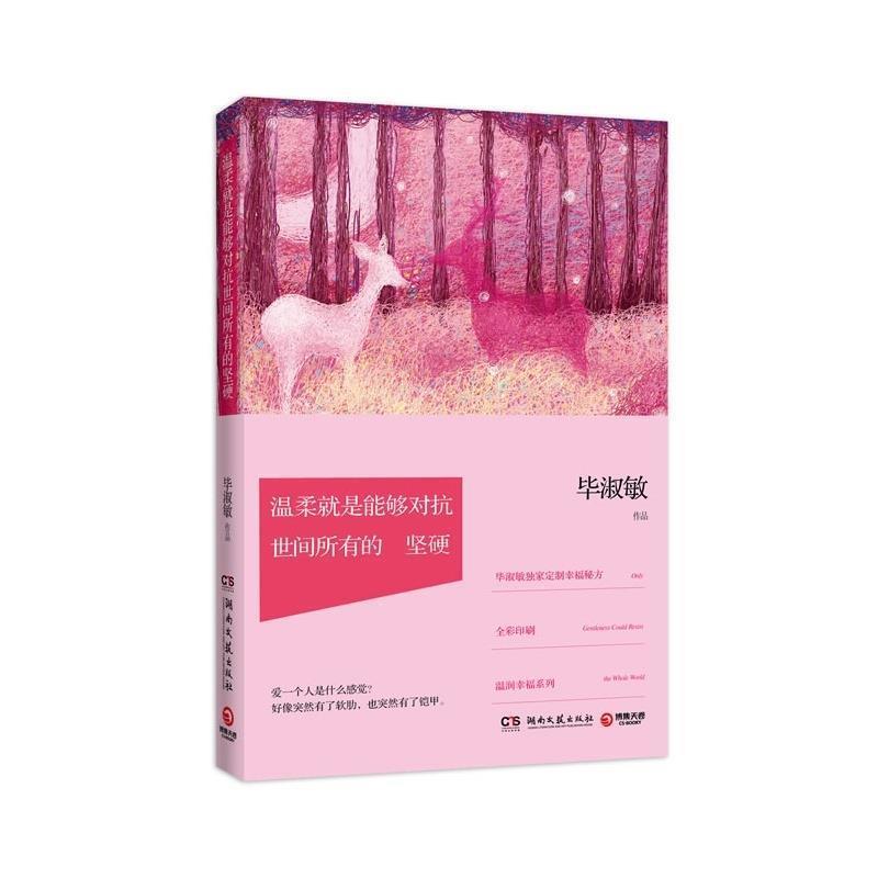 【正版书】 温柔就是能够对抗世间所有的坚硬 毕淑敏 湖南文艺出版社