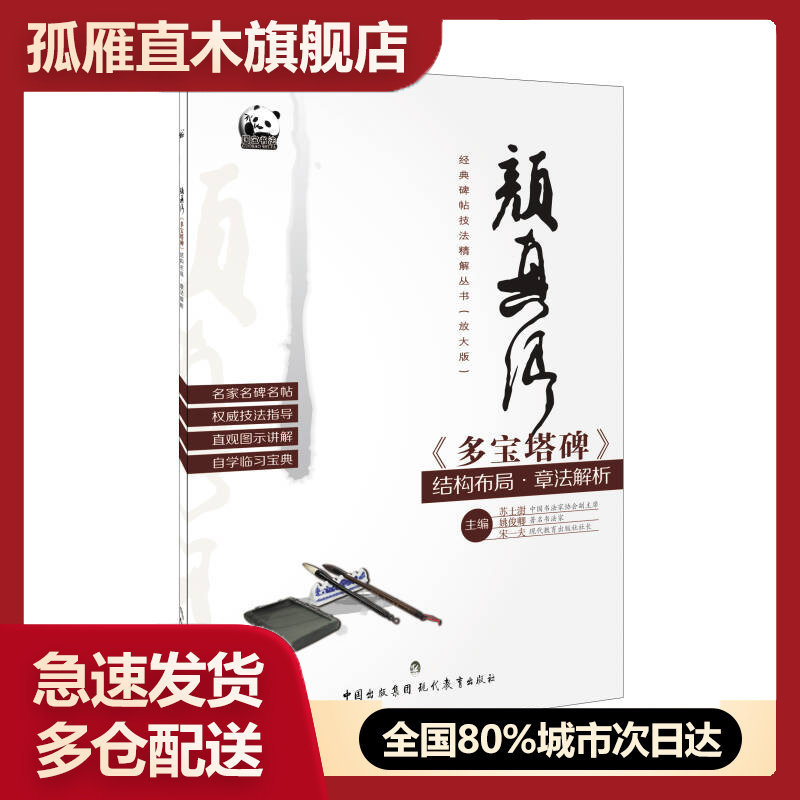 【正版书】颜真卿《多宝塔碑》结构布局-章法解析苏士澍、姚俊卿、宋一