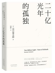 二十亿光年 孤独 天津人民出版 田原 书 社 译 正版