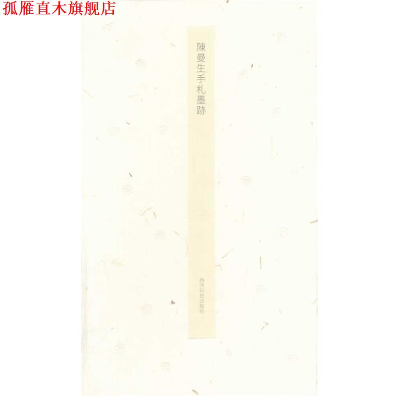 【正版书】 陈曼生手札墨迹 (清)陈曼生 西泠出版社
