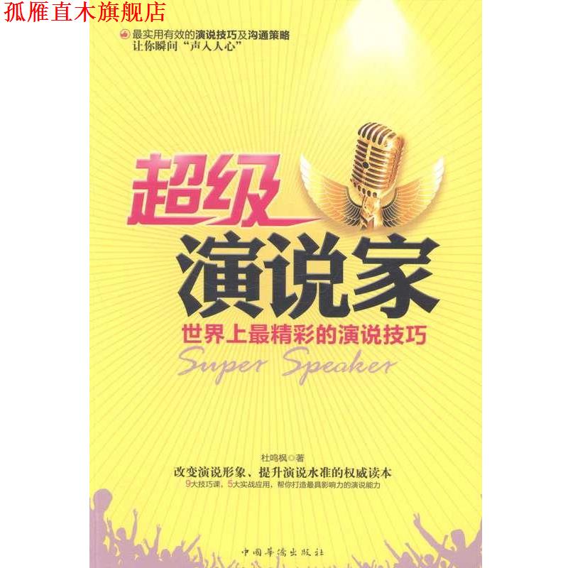 【正版书】 演说家 杜鸣枫 中国华侨出版社