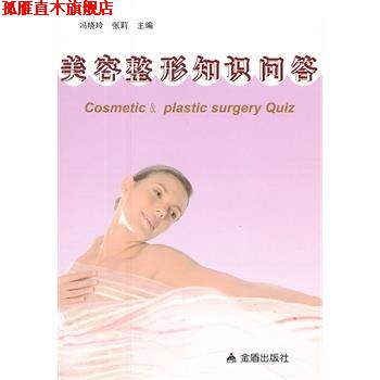 【正版书】 美容整形知识问答 冯晓玲,张莉 金盾出版社