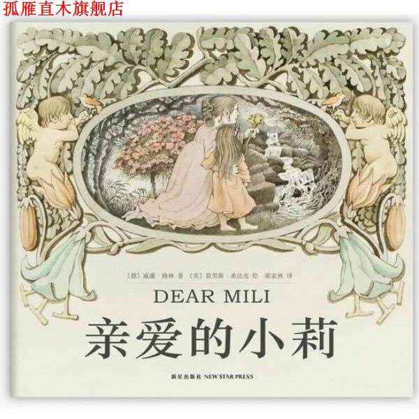【正版书】 亲爱的小莉 (德)威廉·格林　著,(美)莫里斯·桑达克　绘,梁家林　译 新星出版社