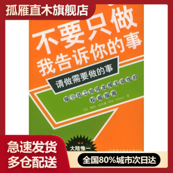 【正版】不要只做我告诉你的事请做需要做的事 鲍伯・尼尔森；吴群芳