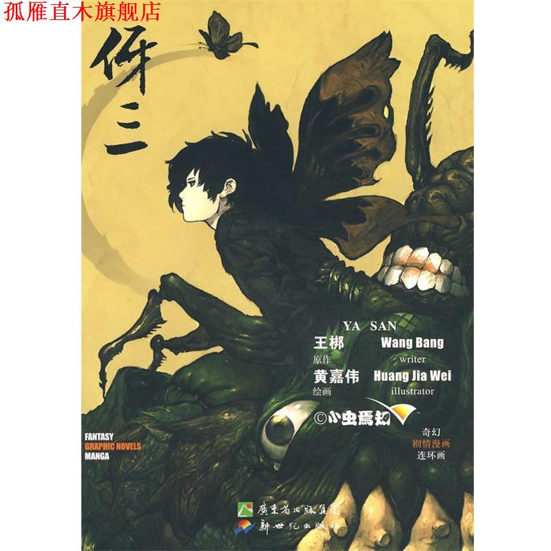 【正版书】 伢三 王梆 原作,黄嘉伟 绘画 新世纪出版社