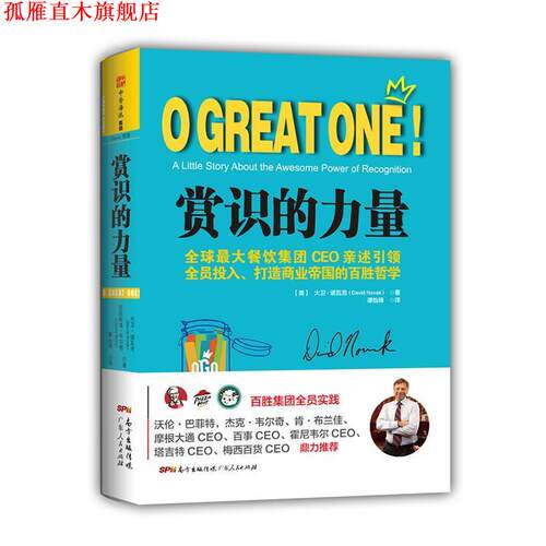 【正版书】 赏识的力量 大卫•诺瓦克 (David Novak) 广东人民出版社,南方出版传媒