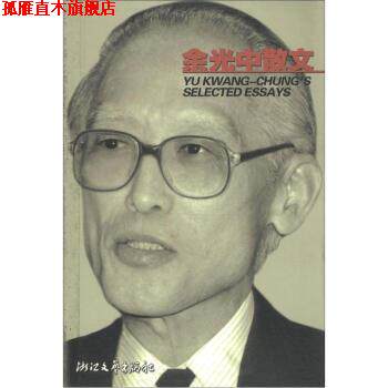 【正版书】 余光中散文 浙江文艺出版社 编 浙江文艺出版社