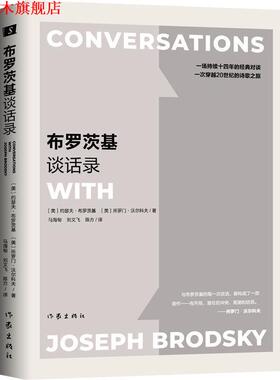 【正版书】 布罗茨基谈话录 (美)约瑟夫·布罗茨基(Joseph Brodsky),(美)所罗门·沃尔科夫(Solomon Volkov) 作家出版社