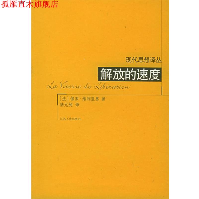 【正版书】 解放的速度 (法)维利里奥 著,陆远昶 译 江苏人民出版社