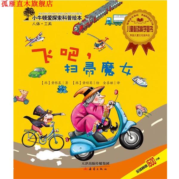 【正版书】 飞吧,扫帚魔女 (韩)黄根基著 新蕾出版社