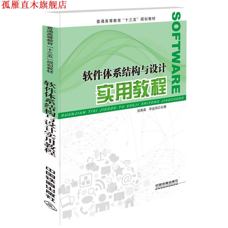 【正版书】 软件体系结构与设计实用教程 刘其成,毕远伟 中国铁道出版社