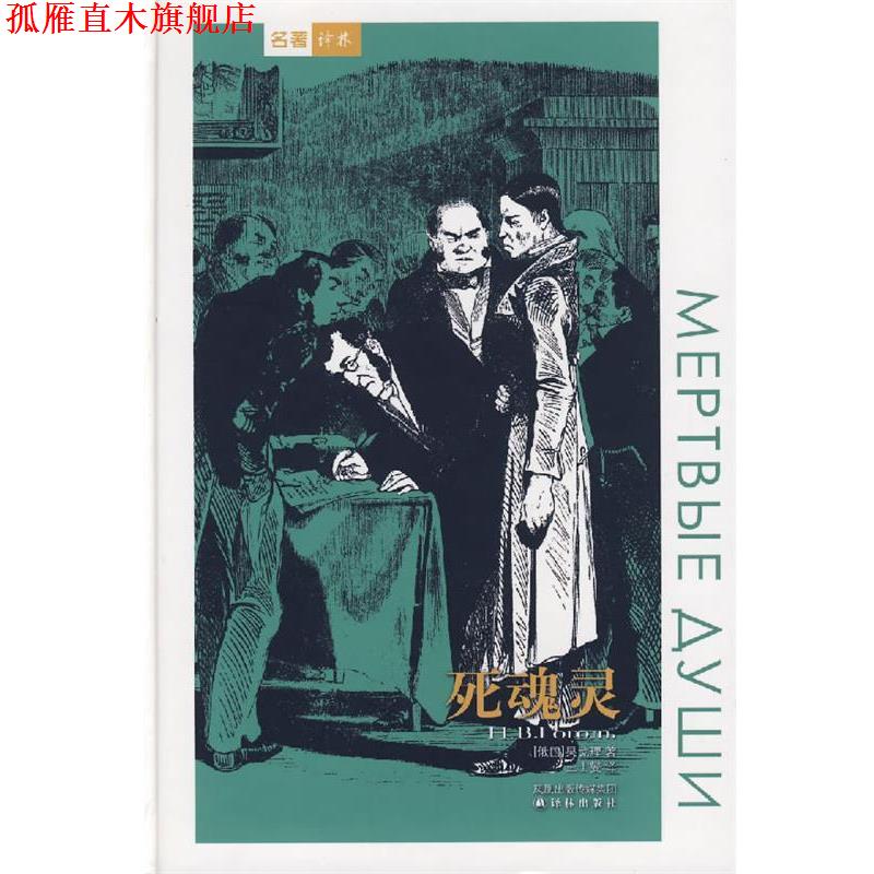 【正版书】 死魂灵 (俄)果戈理　著,王士燮　译 译林出版社