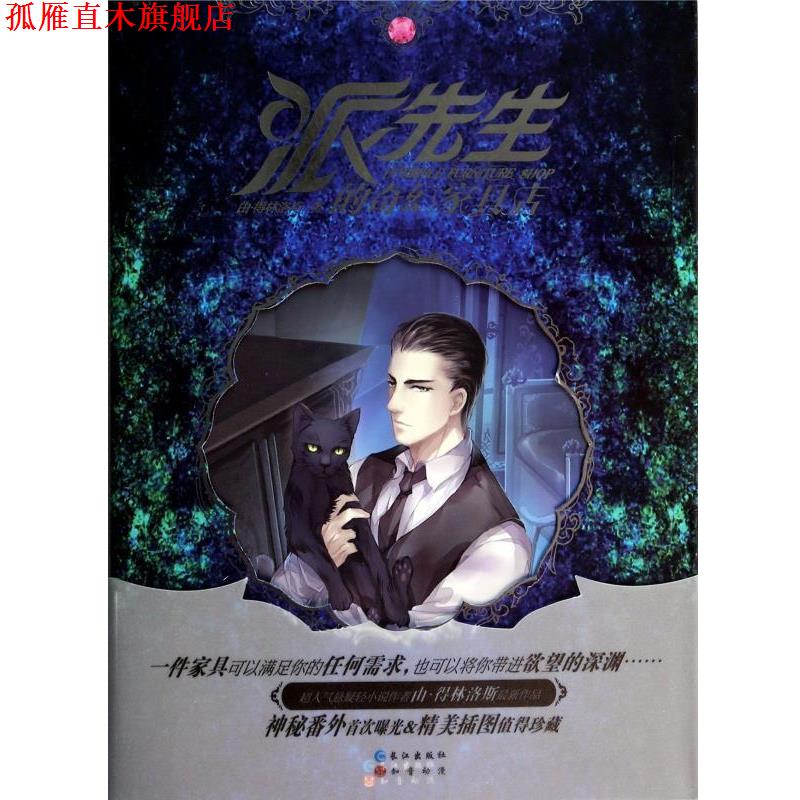 【正版书】 派先生的奇幻家具店 由 得林洛斯 著 长江出版社