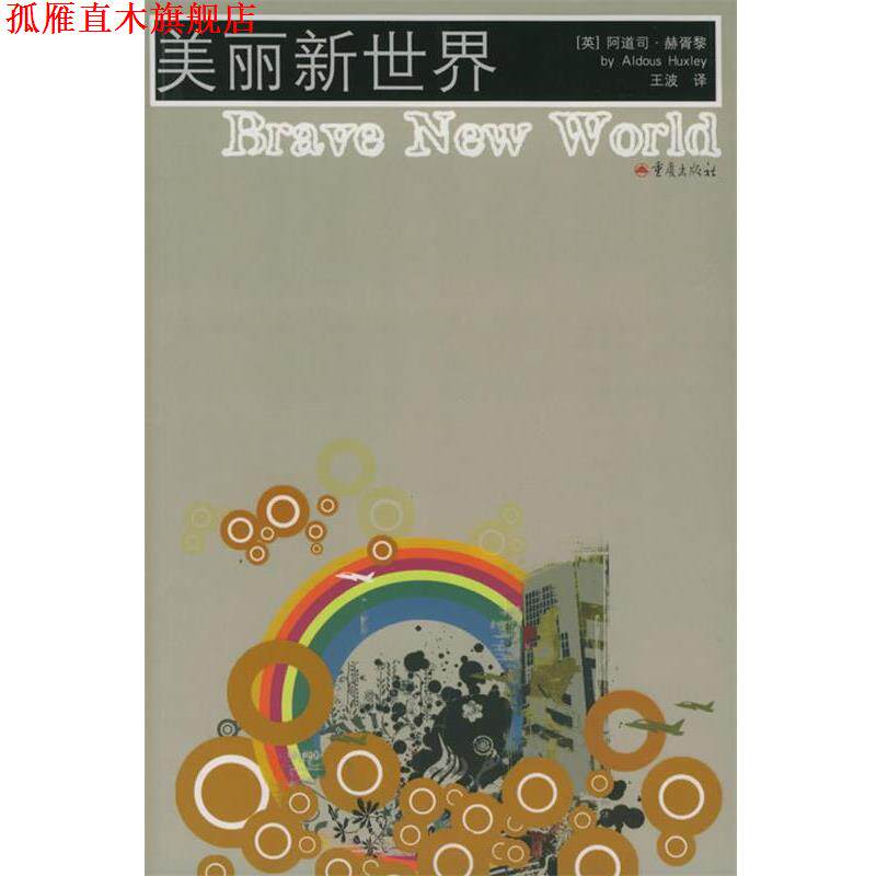 【正版书】 美丽新世界 [英]阿道司·赫胥黎 著,王波 译 重庆出版社