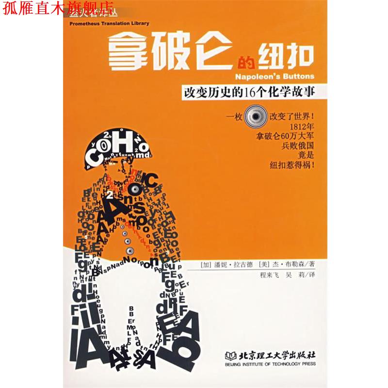 【正版书】 拿破仑的纽扣:改变历史的16个化学故事 潘妮·拉古德编著 北京理工大学出版社