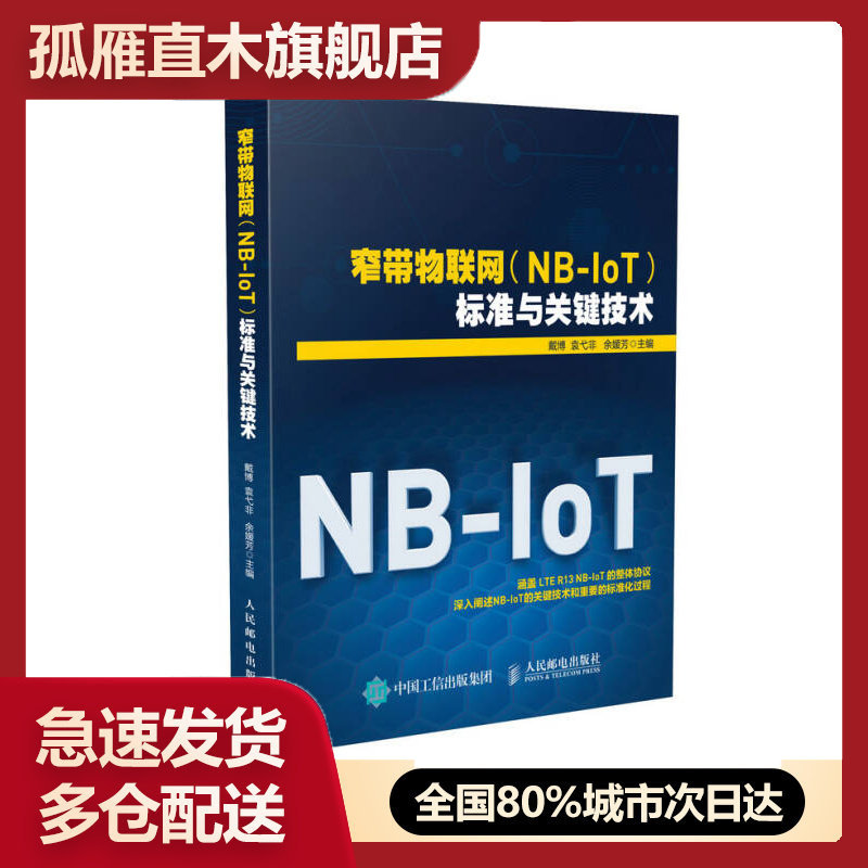 【正版】窄带物联网NB-IoT标准与关键技术戴博、袁弋非、余嫒芳