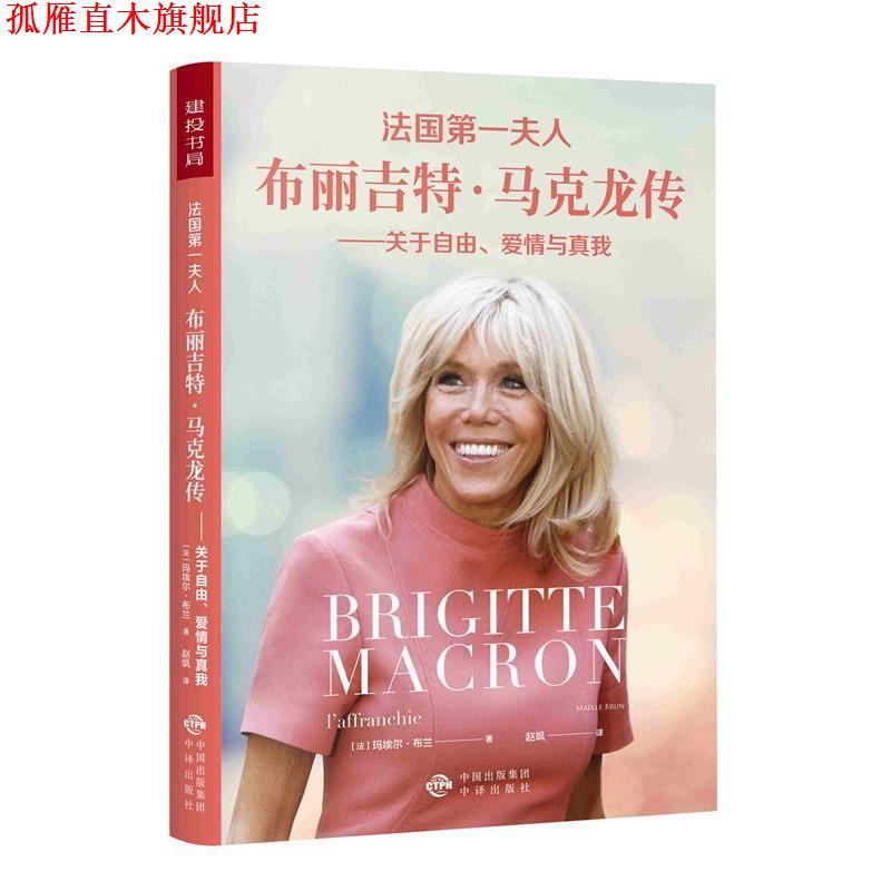 【正版书】 法国夫人布丽吉特 马克龙传：关于自由、爱情与真我 [法]玛埃尔·布兰（MaelleBrun）,赵飒 中译出版社