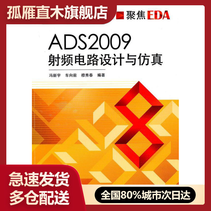 【正版】ADS2009射频电路设计与仿真 冯新宇