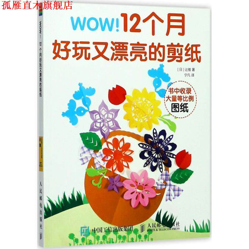 【正版书】 WOW 12个月好玩又漂亮的剪纸 辻雅,宁凡 人民邮电出版社