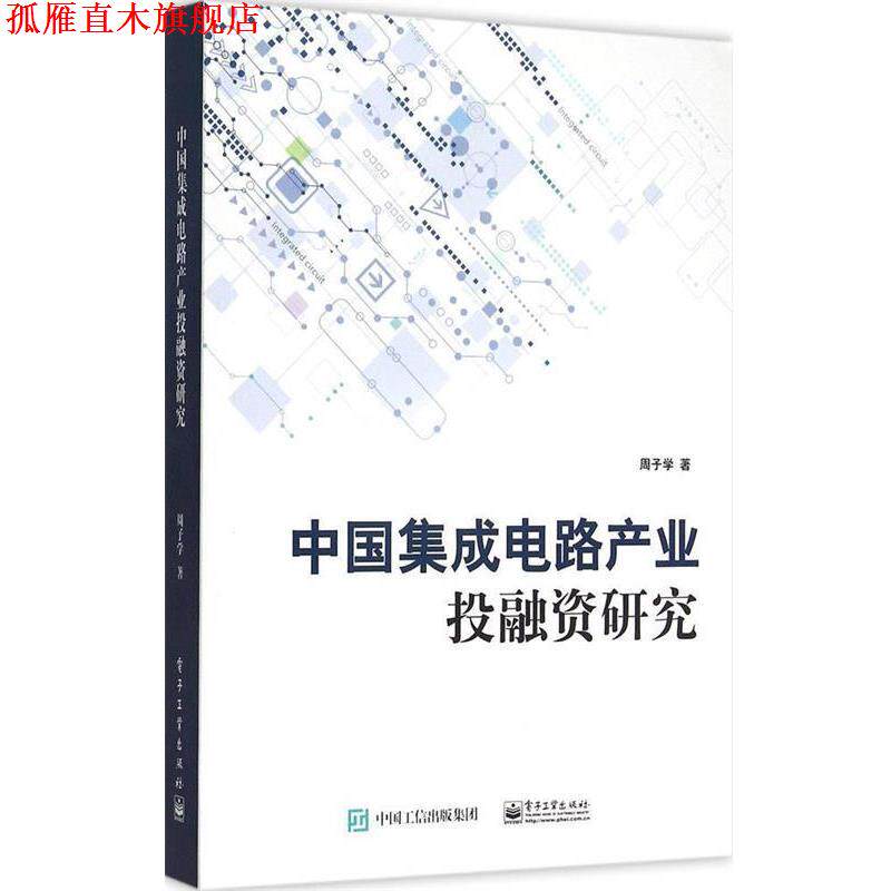 【正版书】 中国集成电路产业投融资研究 周子学　著 电子工业出版社