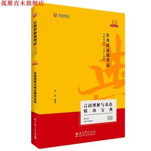 2019华图教育 3版 公务员录用考试华图名家讲义系列教材：言语理解与表达模块宝典 教育科学出版 书 顾斐 社 正版