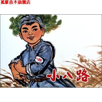 【正版书】 小八路 上海市木偶剧团,上海人民美术出版社 编 上海人民美术出版社