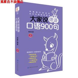【正版书】 大家说德语口语900句 周娜 中国纺织出版社