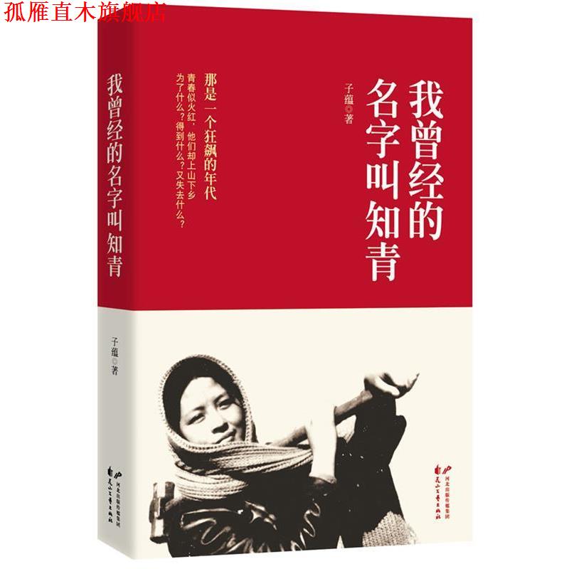 【正版书】 我曾经的名字叫知青 子蕴 著 花山文艺出版社