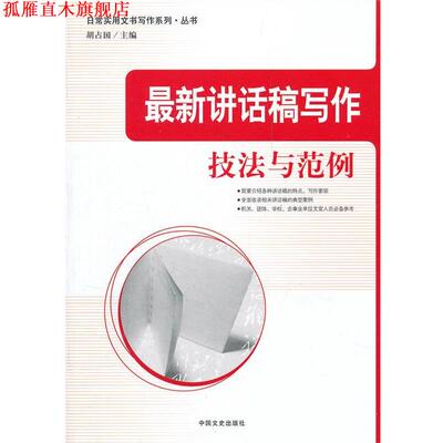 【正版书】 讲话稿写作技法与范例 胡占国　主编 中国文史出版社