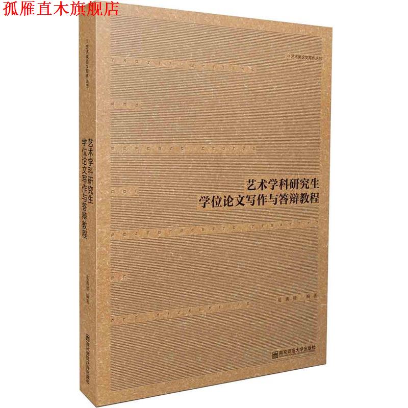【正版书】 艺术学科研究生学位论文写作与答辩教程 夏燕靖　著 南京师范大学出版社