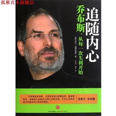 【正版书】 追随内心：乔布斯，从每一次失利开始 （美）道伊奇曼　著,孙成昊,张蓓　译 中信出版社