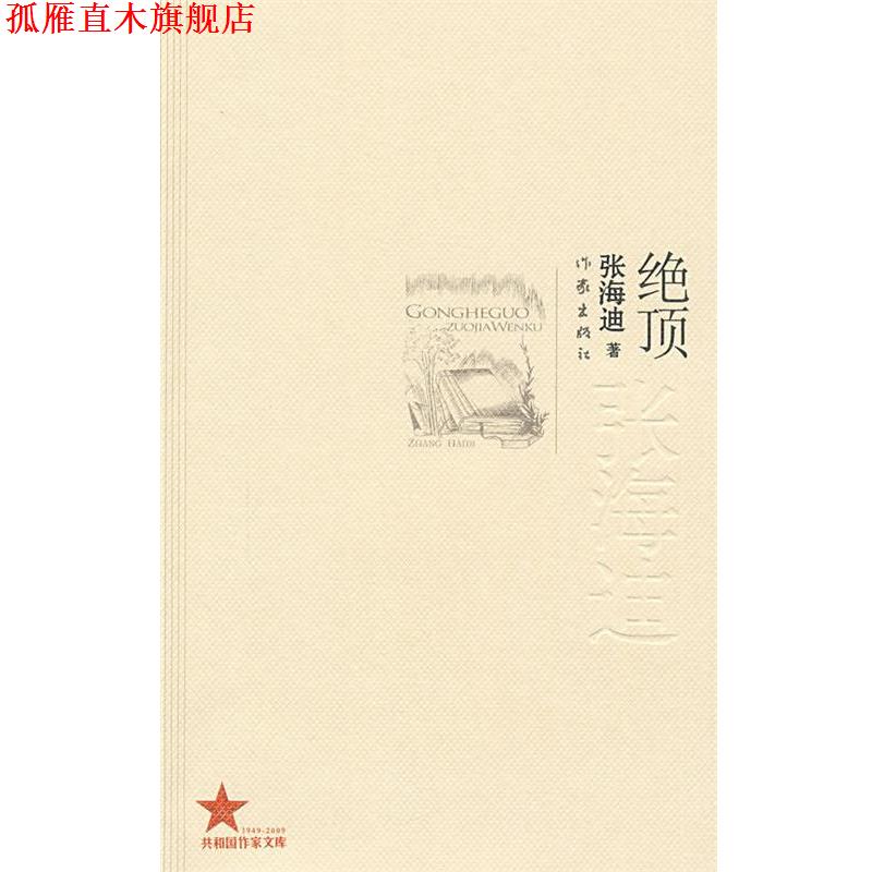 【正版书】 绝顶 张海迪 著 作家出版社