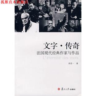 【正版书】 文字·传奇:法国现代经典作家与作品 袁筱一 复旦大学出版社