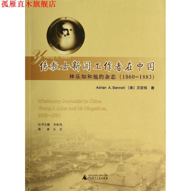 【正版书】 来华基督教传教士传记丛书 传教士新闻工作者在中国:林乐知和他的杂志 Adrian A. Bennett 广西师范大学出版社