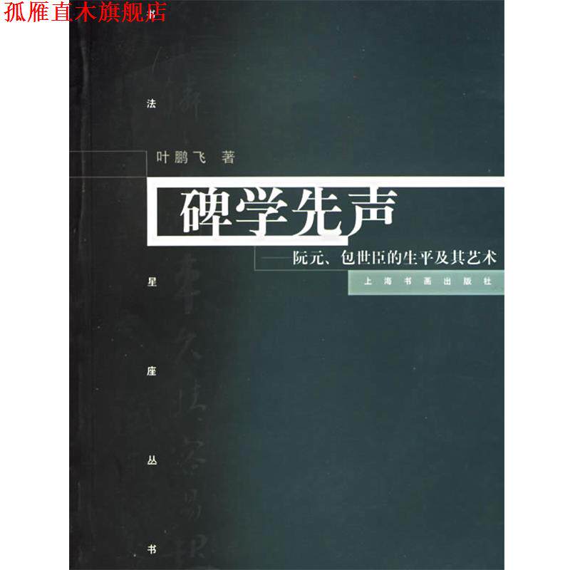 【正版书】 碑学先声 叶鹏飞 著 上海书画出版社