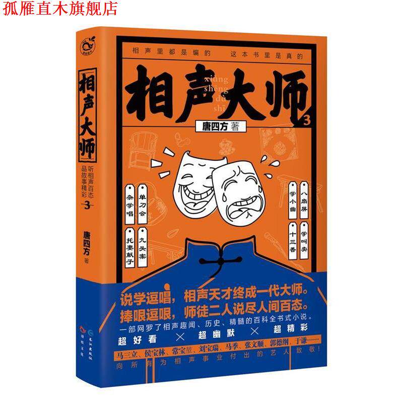 【正版书】 相声大师3 唐四方 长江出版社
