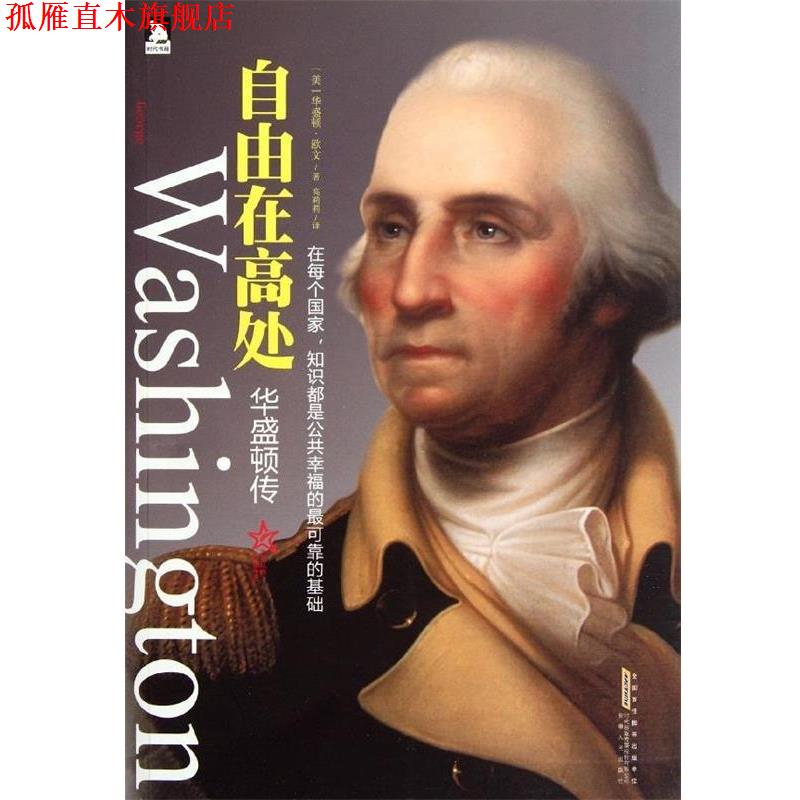 【正版书】 华盛顿传:自由在高处 [美] 华盛顿·欧文 著 安徽人民出版社