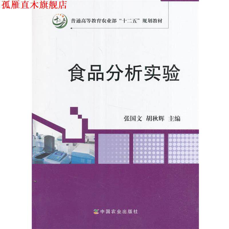 【正版书】 食品分析实验 张国文,胡秋辉 编 中国农业出版社