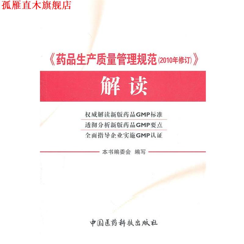 【正版书】 药品生产质量管理规范解读 本书编委会 编著 中国医药科技出版社