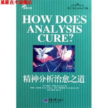【正版书】 精神分析之道 [美] 海因茨·科胡特（Heinz Kohut） 著,阿诺德·戈 重庆大学出版社