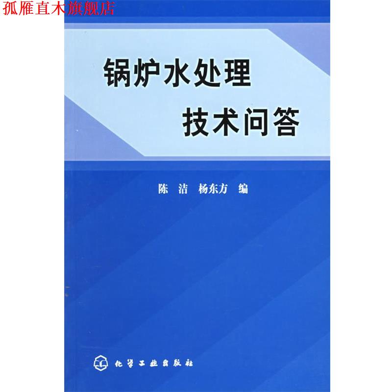 【正版书】 锅炉水处理技术问答 陈洁,杨东方 化学工业出版社