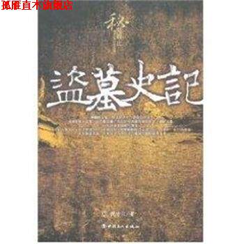 【正版书】 盗墓史记 倪方六 中国工人出版社