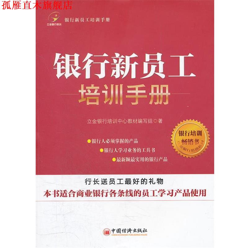 【正版书】 银行新员工培训手册 立金银行培训中心教材编写组 著 中国经济出版社