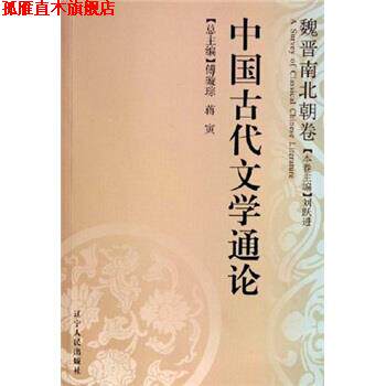 【正版书】 中国古代文学通论:魏晋南北朝卷 刘跃进 编 辽宁人民出版社
