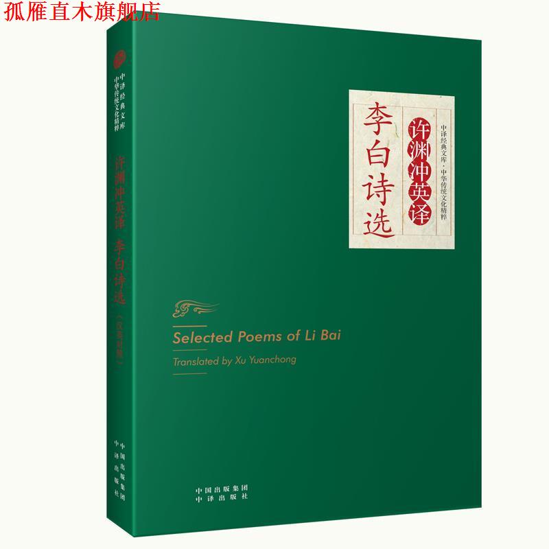 【正版书】 中华传统文化精粹·许渊冲英译李白诗选 许渊冲　译 中国对外翻译出版公司