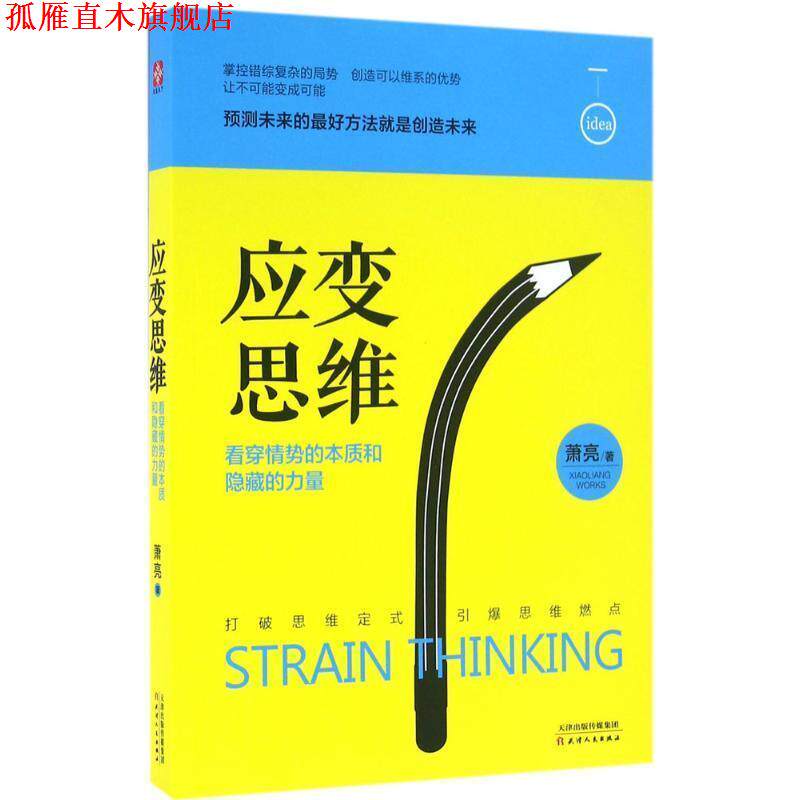 【正版书】 应变思维:看穿情势的本质和隐藏的力量 萧亮 著 天津人民出版社